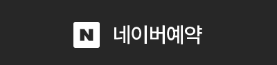 예약하기 버튼
