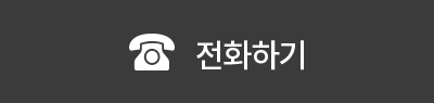 전화걸기 버튼