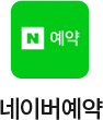 네이버예약 아이콘