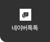 네이버톡톡 버튼
